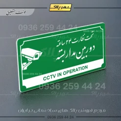 تابلو پلاک راهنما تحت نظارت ۲۴ ساعته دوربین مداربسته - تصویر 13